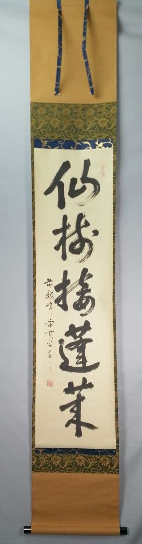 【茶道具】前大徳 宙宝松月和尚筆　一行「仙樹接蓬莱」 掛け物　茶掛　掛軸C90