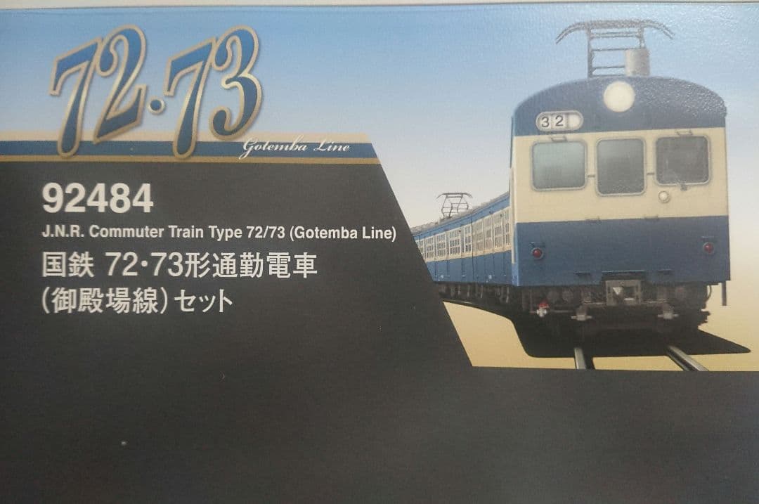 Nゲージ TOMIX 72系 御殿場線