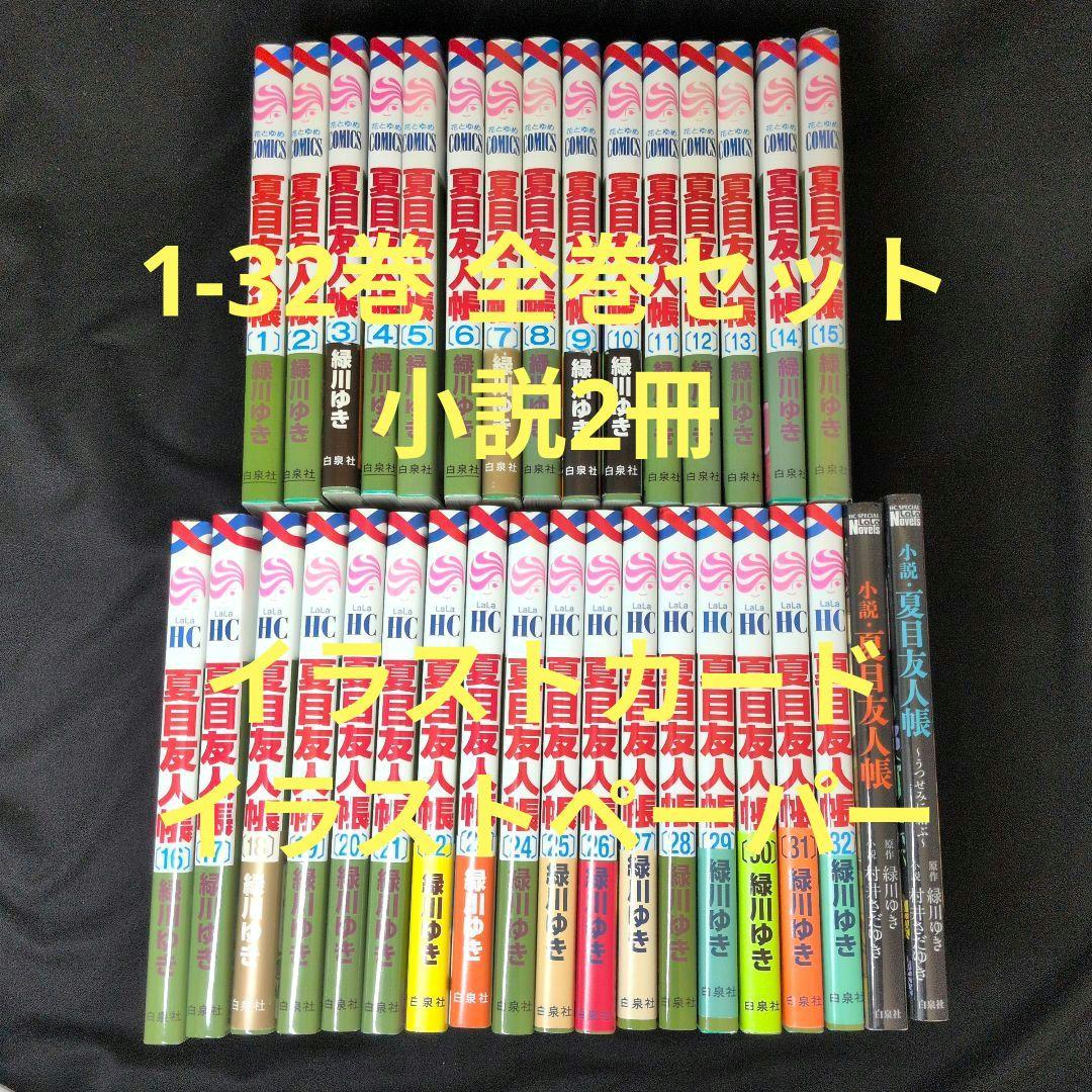 【初版多数】夏目友人帳 1-32巻 全巻セット 小説2冊