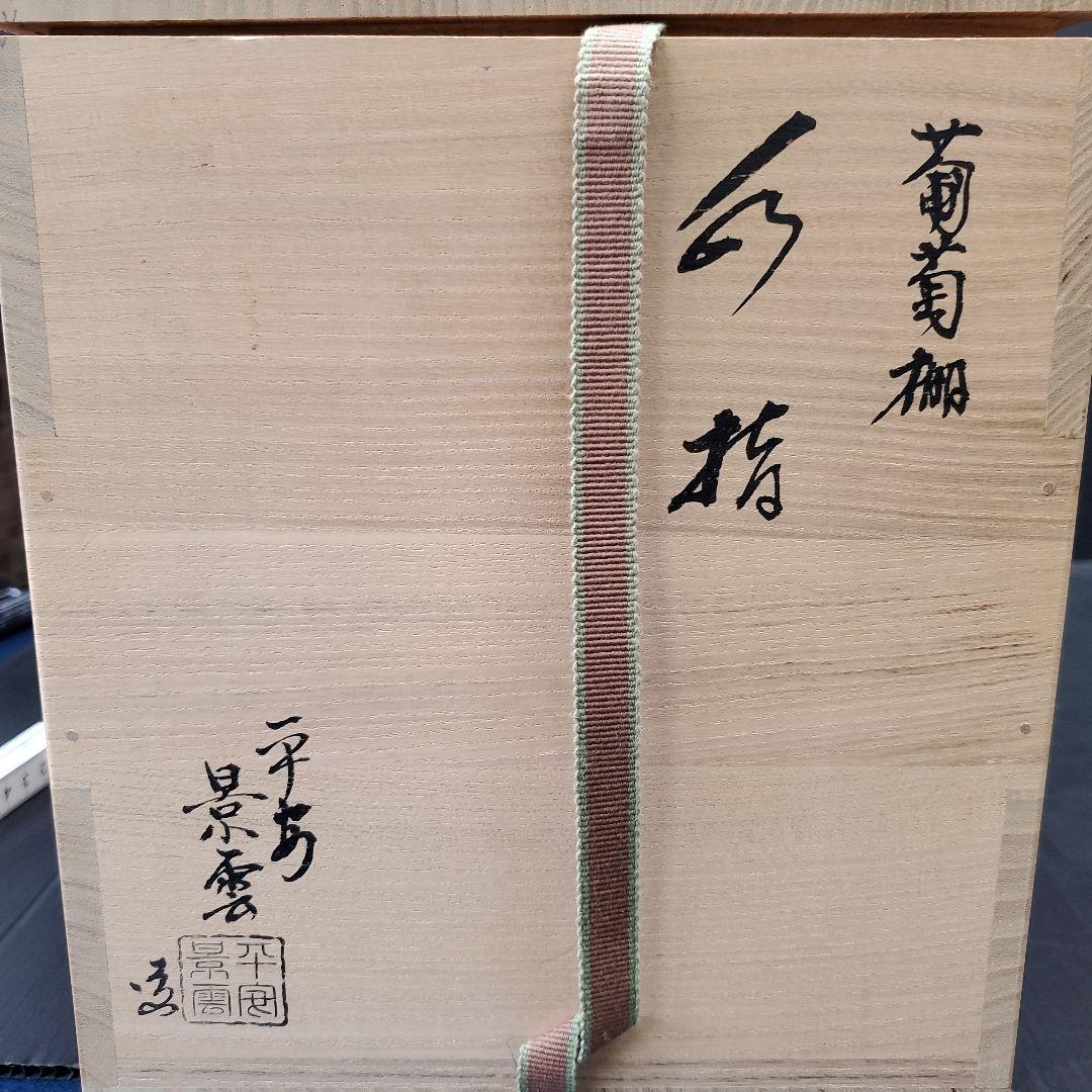 平安 景雲 葡萄棚 水指 八角水指 茶道具 103