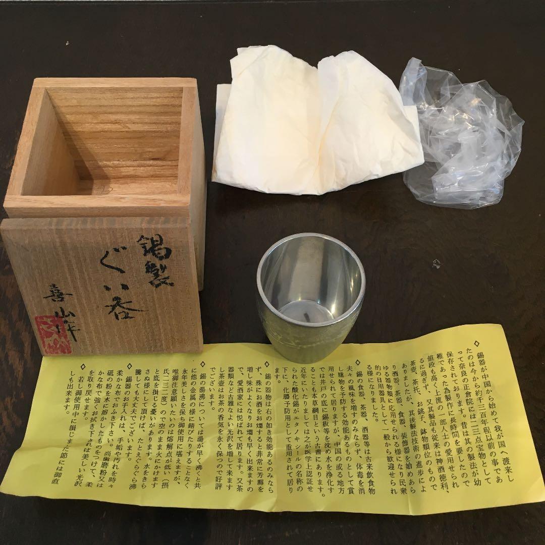 松下喜山　錫器　ぐい呑み