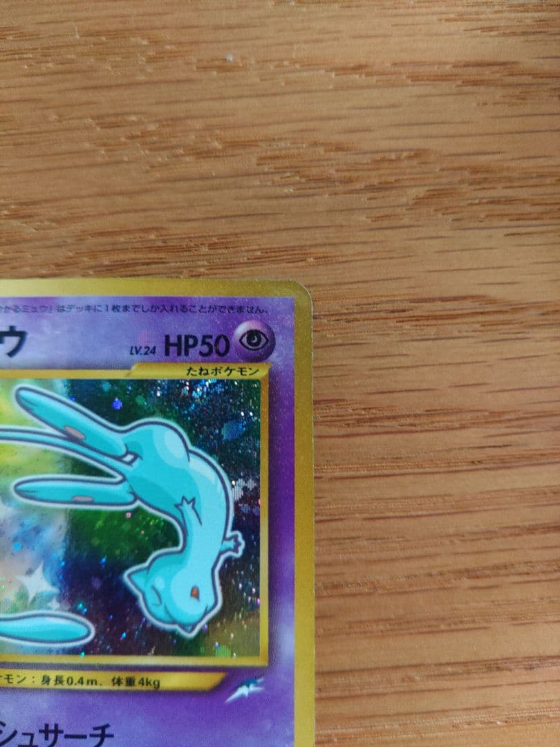 ひかるミュウ 旧裏 No.151