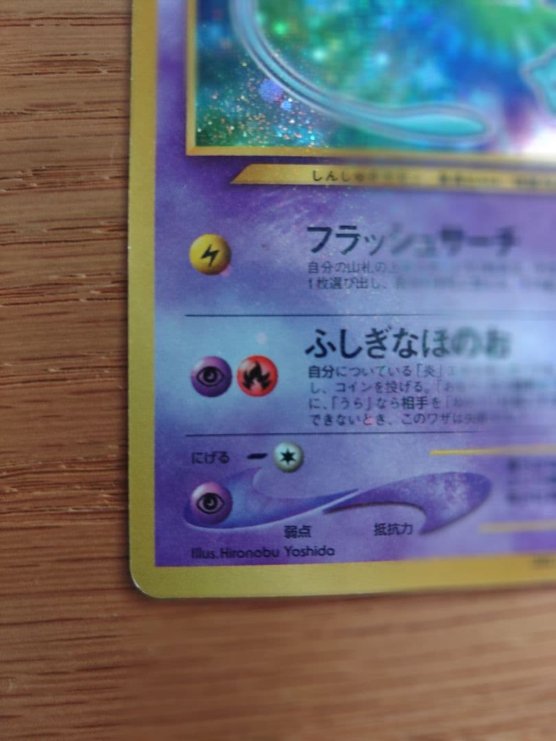 ひかるミュウ 旧裏 No.151