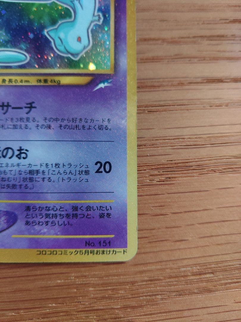 ひかるミュウ 旧裏 No.151