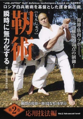 DVD ロシア白兵戦術を基盤とした護身制圧術 靭術 第１・２巻セット サンボ
