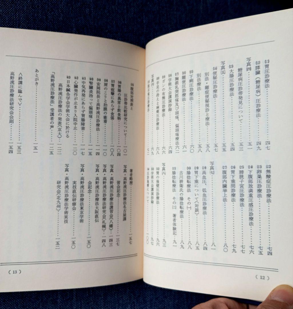 高野流圧診療法秘伝書　高野豊行　非売品