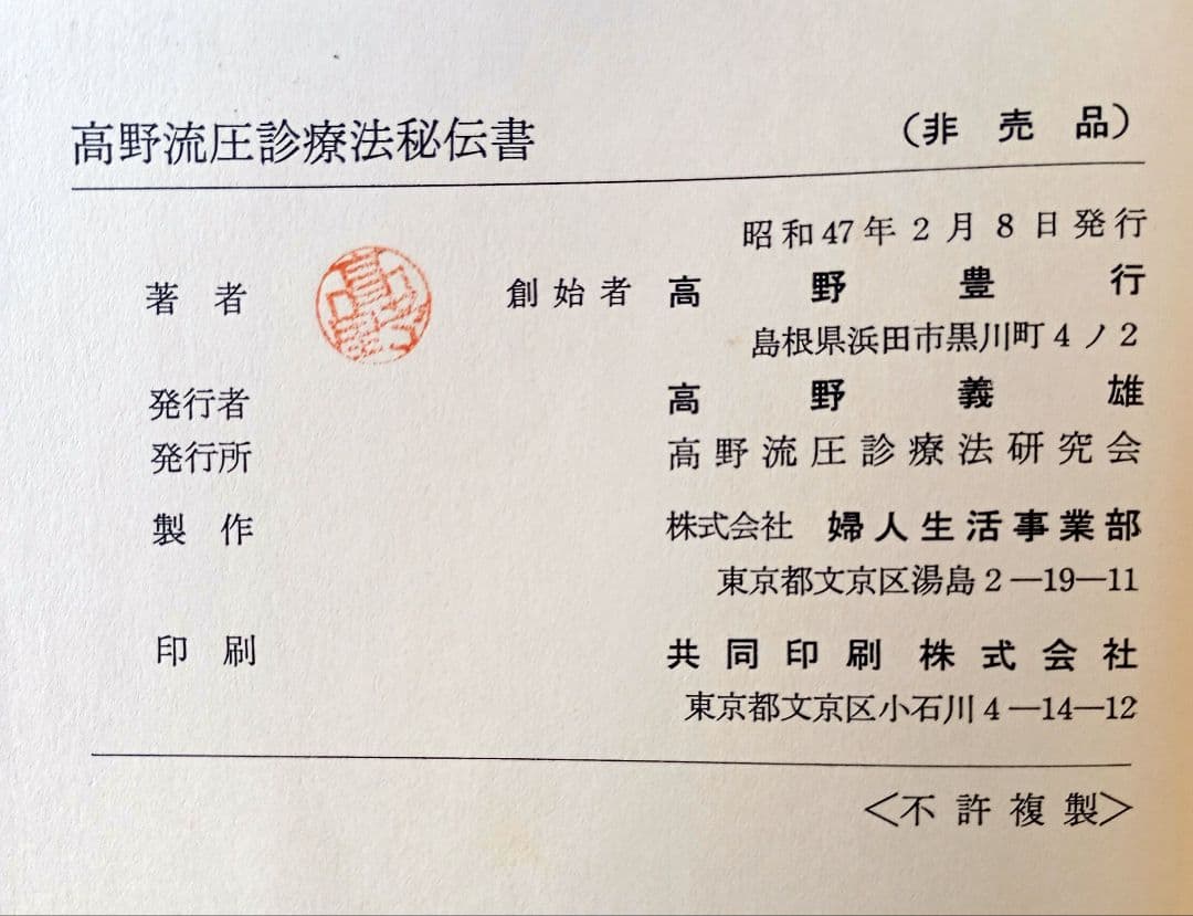 高野流圧診療法秘伝書　高野豊行　非売品