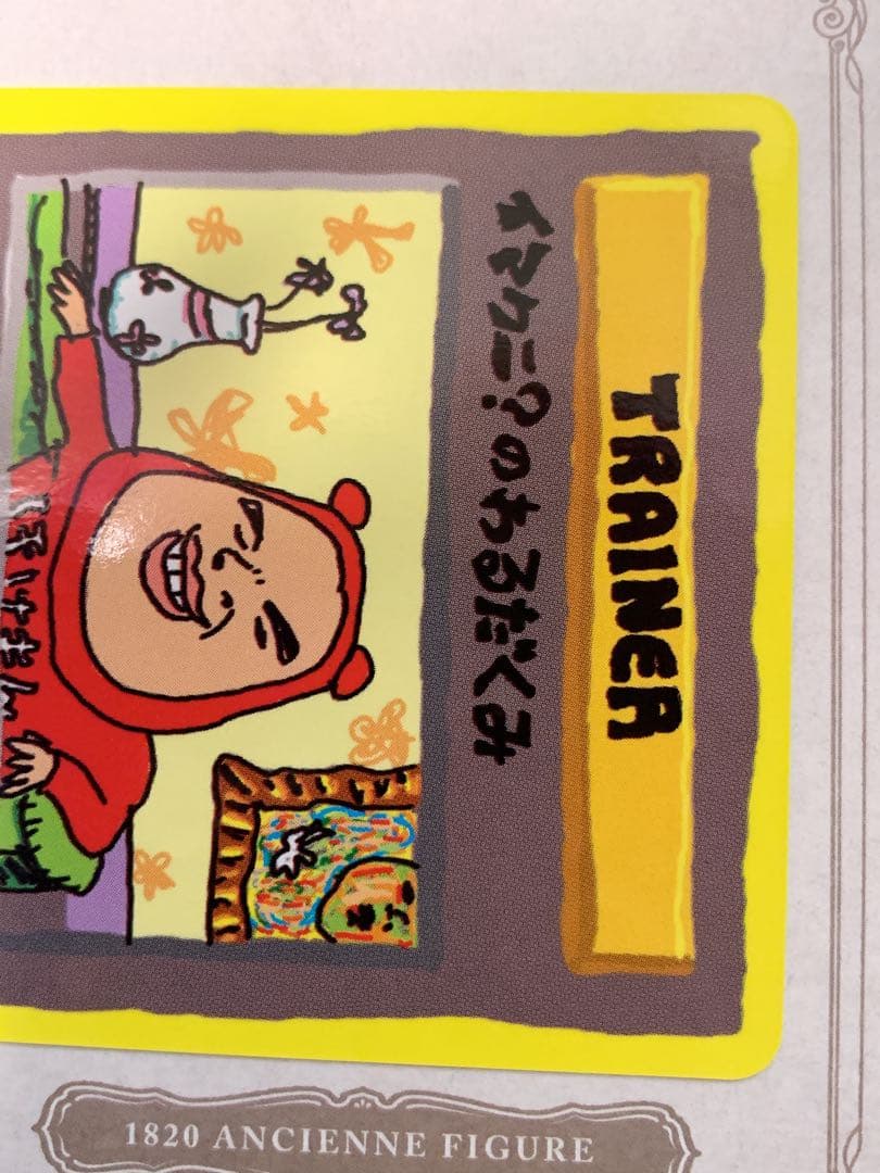 ポケモンカード 旧裏面 イマクニ？のわるだくみ トレーナーカード