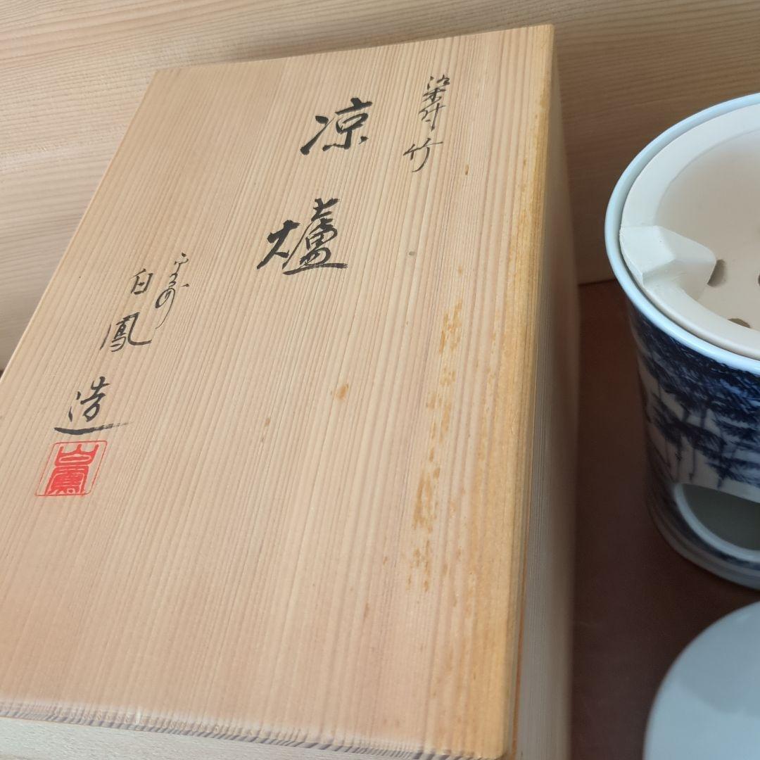 涼炉　煎茶道具　染付　竹　茶道具　煎茶道具　白鳳造　木箱　炉