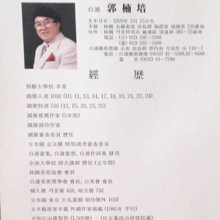 真筆 東洋画 郭 楠培 作「晩秋」