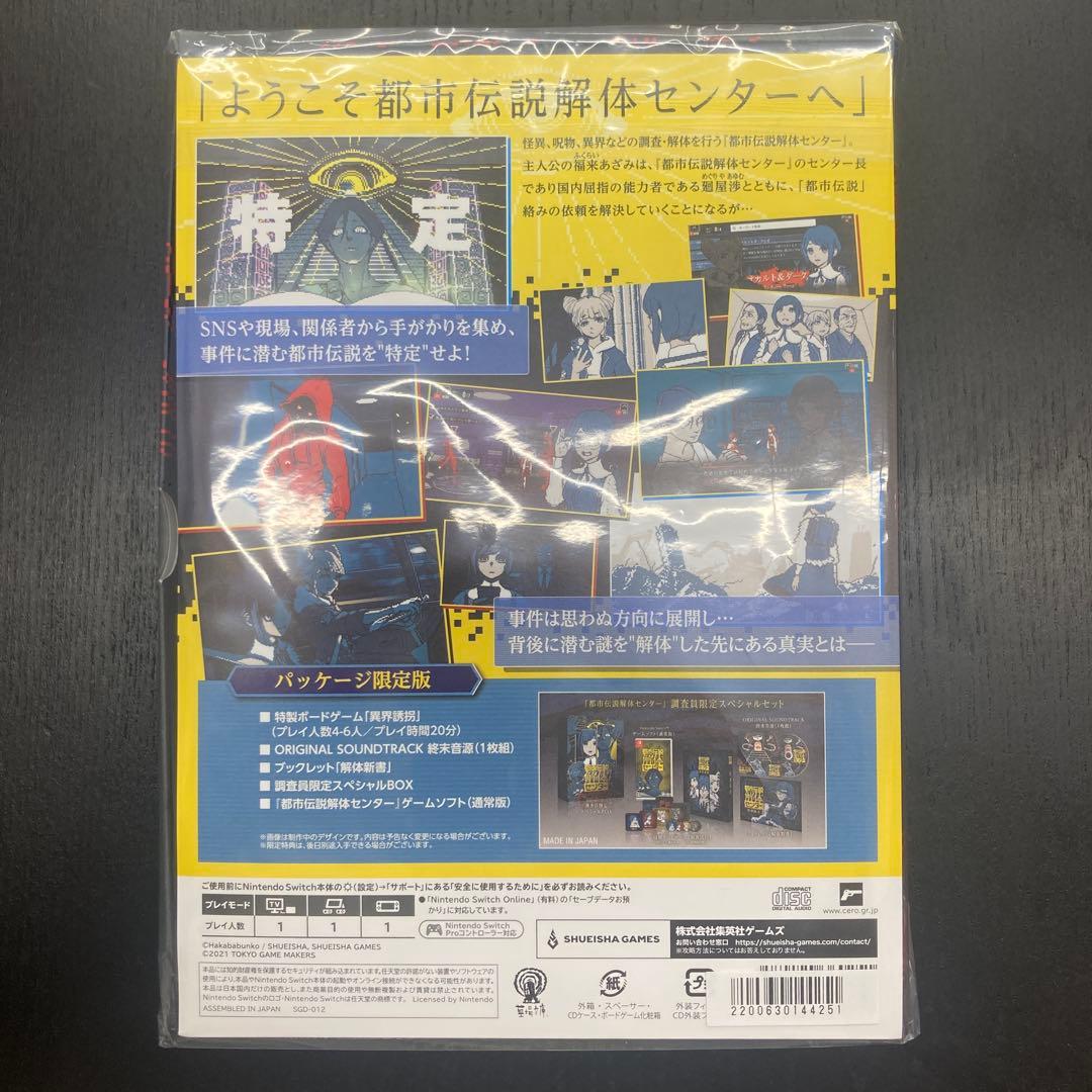 都市伝説解体センター 調査員限定スペシャルセット -Switch