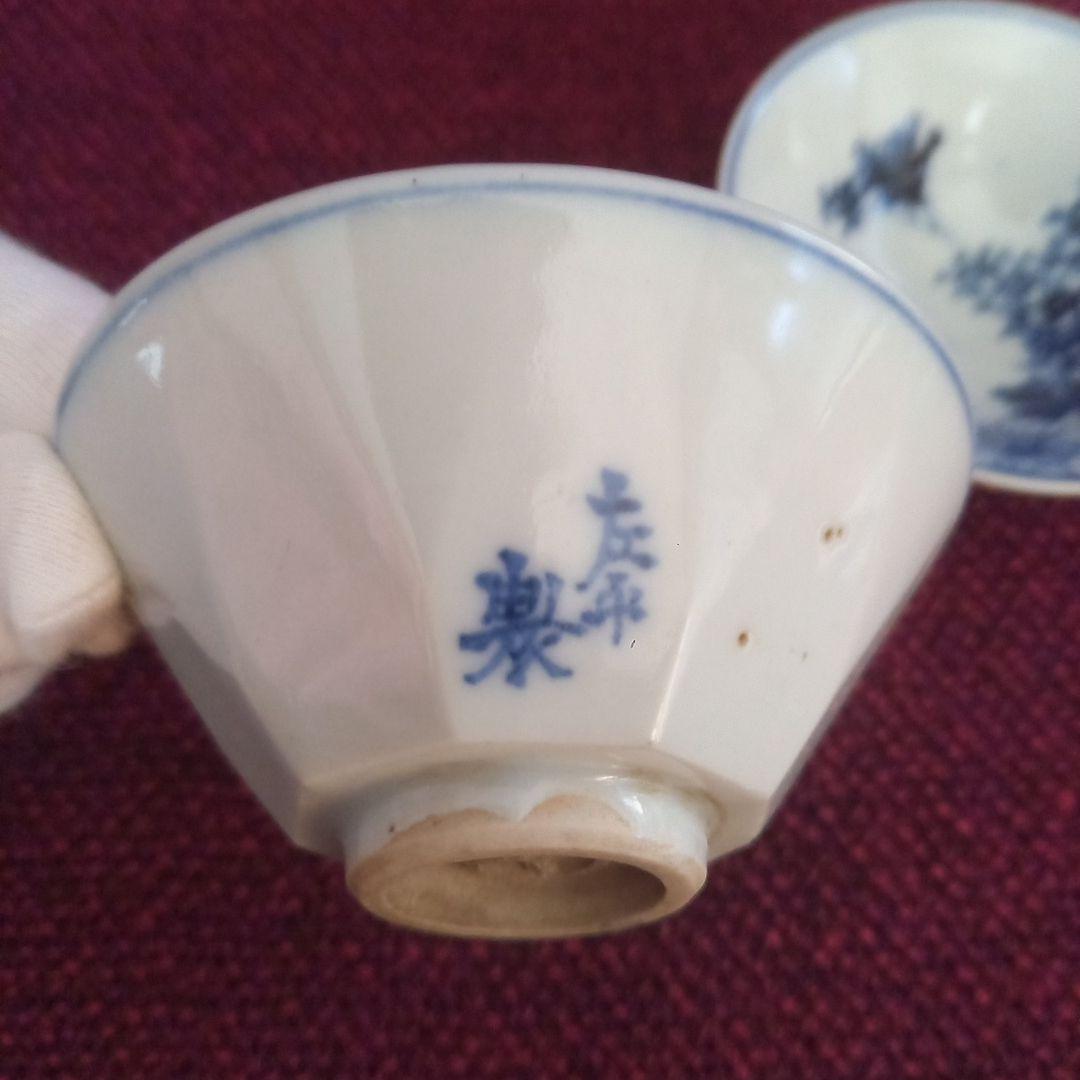 古い盃 2客 染付 左平製 酒器 小付皿 骨董 付属品なし