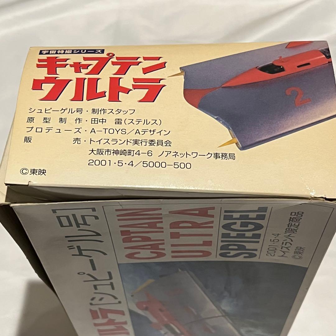 キャプテンウルトラ シュピーゲル号