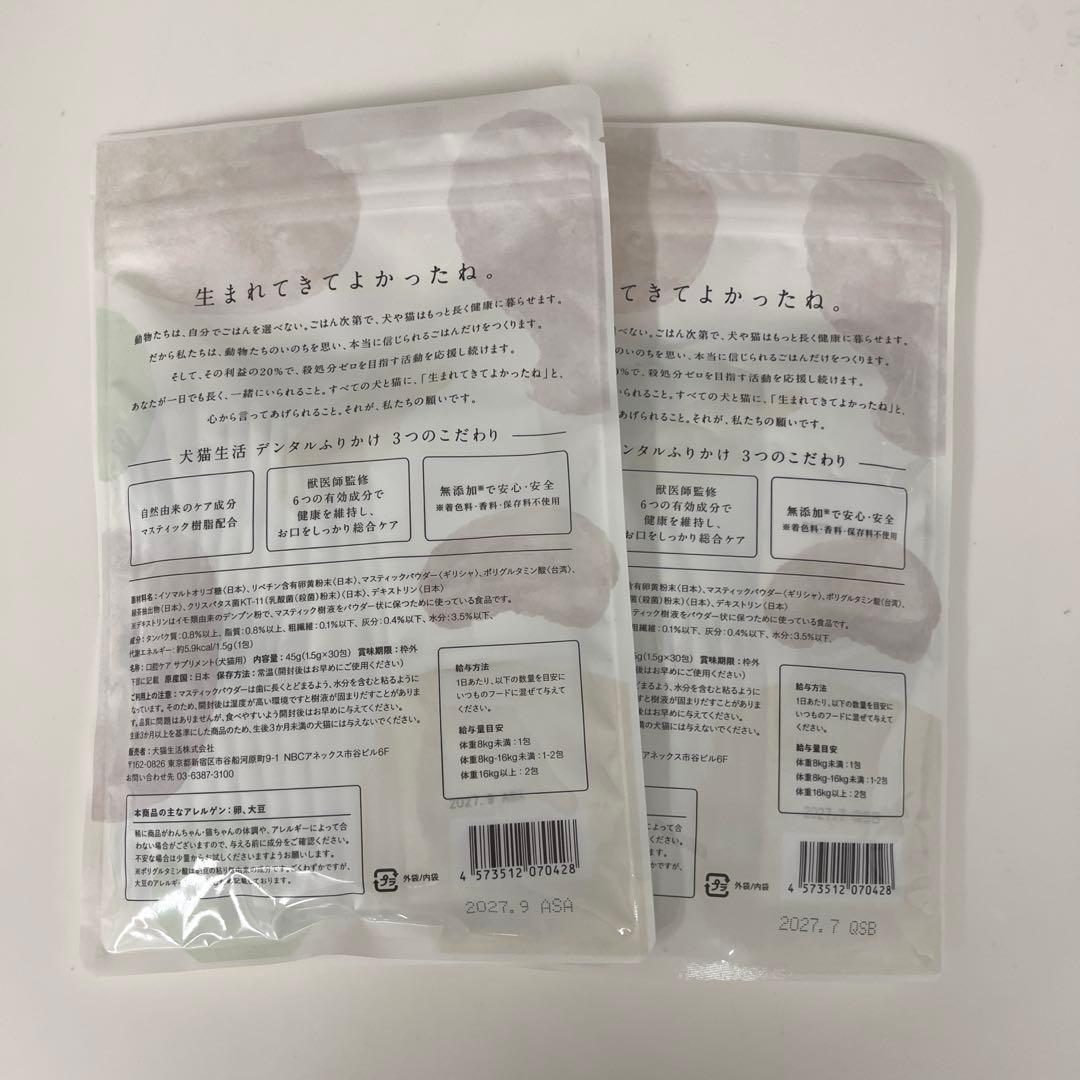 【新品未開封】犬猫生活デンタルふりかけ 30包入り✖️2袋