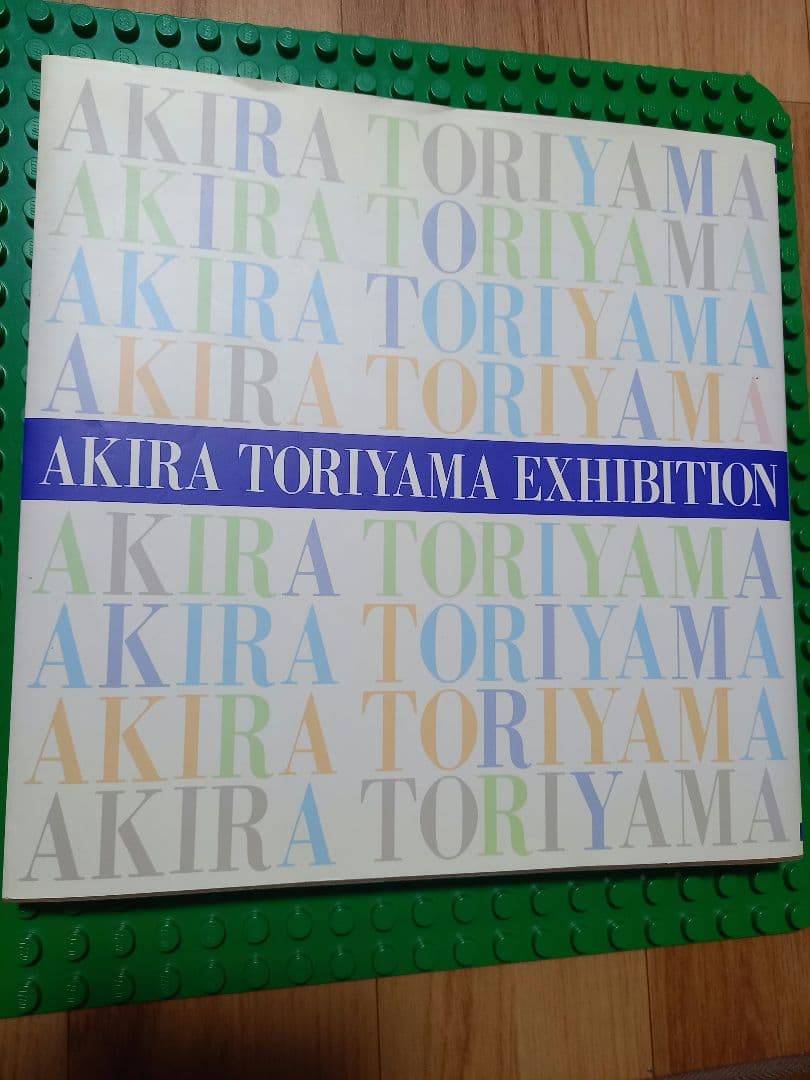 美品 鳥山明の世界 1995年 図録 Akira toriyama 個展限定販売