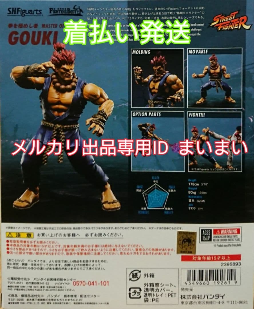 【新品箱未開封】S.H.Figuarts 豪鬼 ストリートファイター