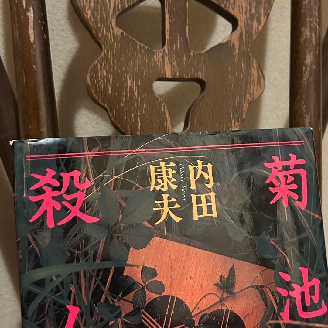 【中古/希少本】 菊池伝説殺人事件 / 内田 康夫 / 角川春樹事務所