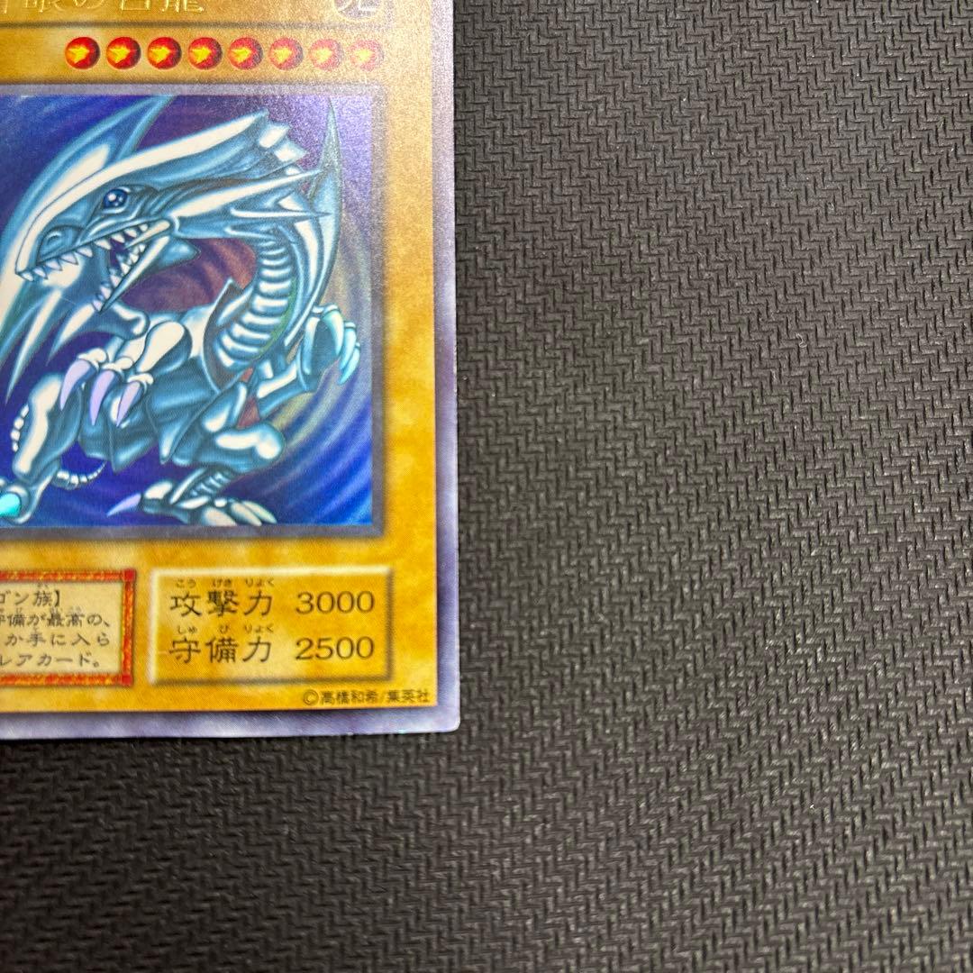 ひ*で様 ブルーアイズホワイトドラゴン 青眼の白龍 初期 ウルトラレア 遊戯王