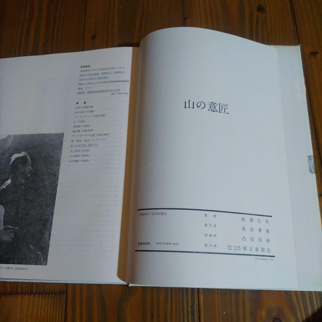 田淵行男写真集 山の時刻・山の季節・山の意匠 3冊セット