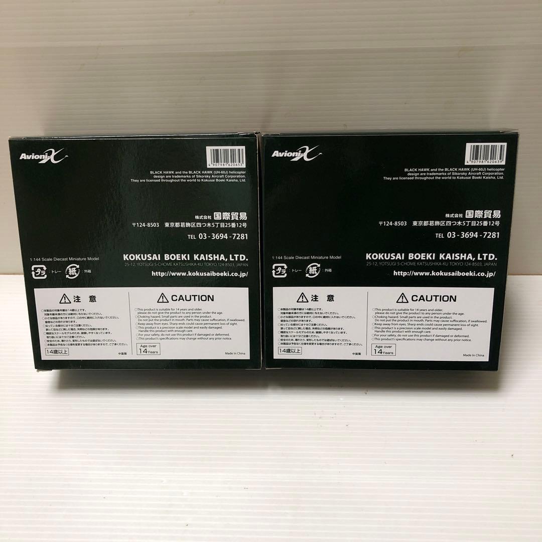 国際貿易　UH−60J陸自＆海自の2機