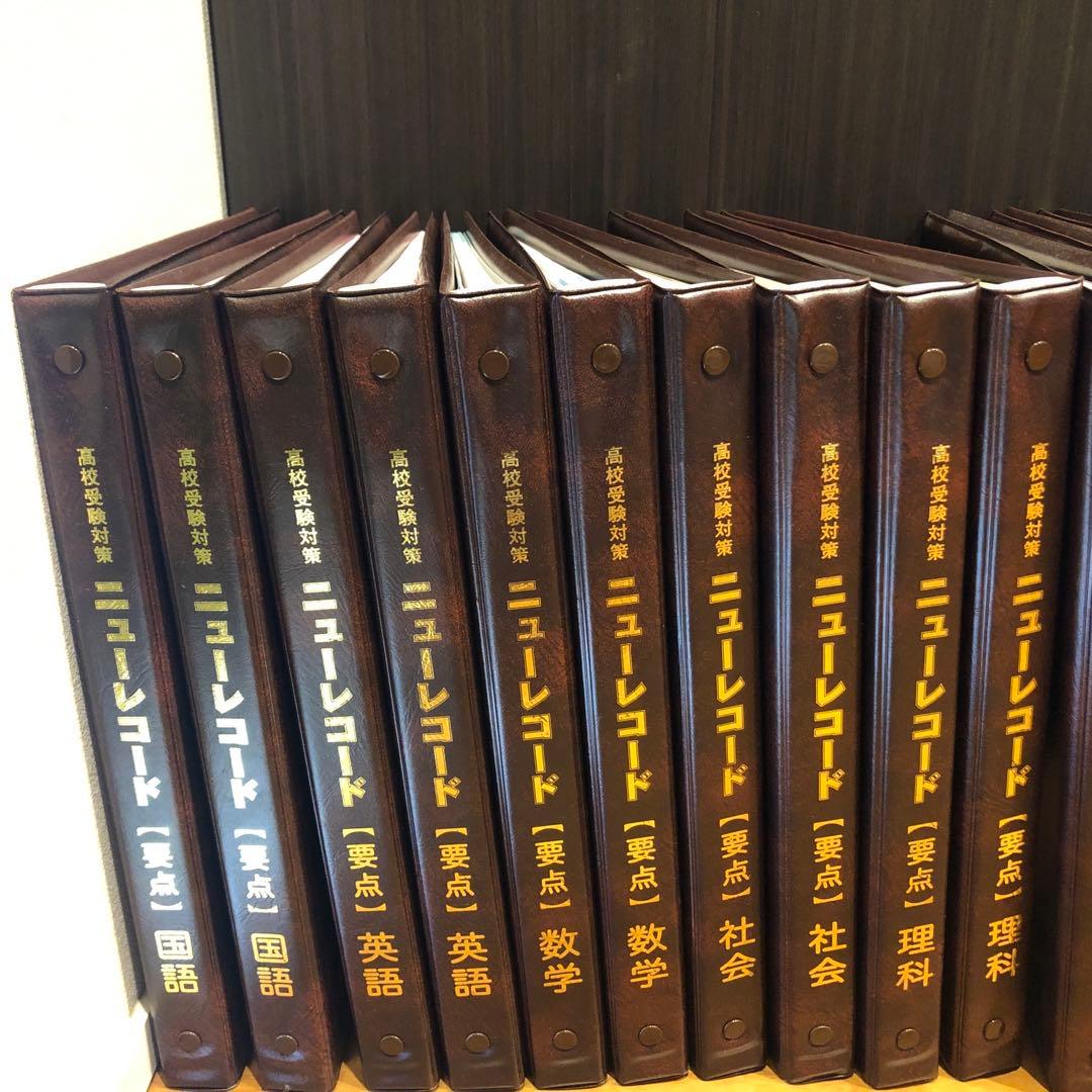 高校受験対策　ニューレコード　５教科