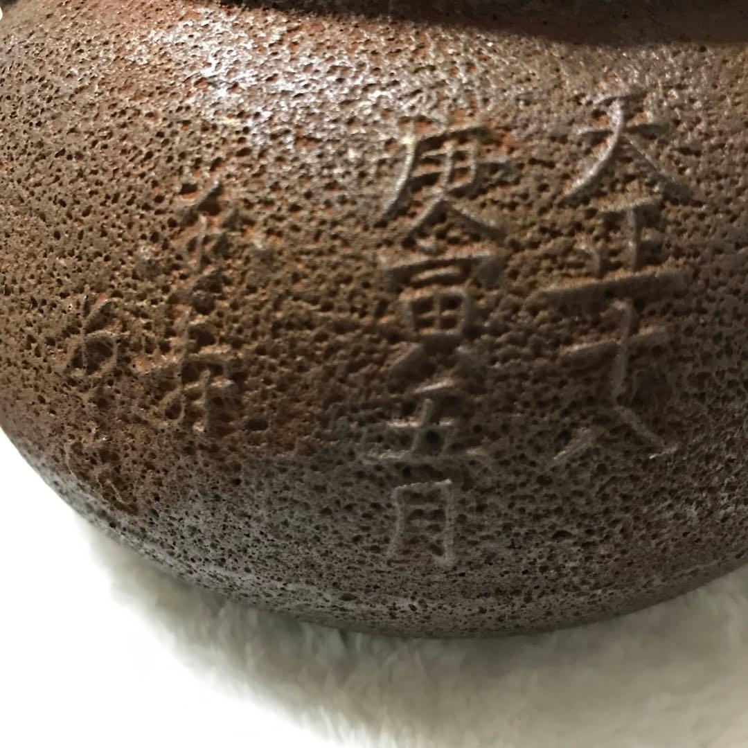 整*屋様 金寿堂鉄瓶 丸型 天正十八庚寅（底面に修理痕有り)