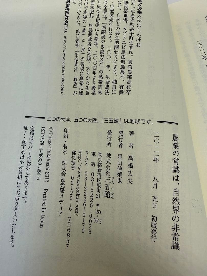 高橋文夫 著 『農業の常識は、自然界の非常識 ― 雑草で畑を生命育む森にする』