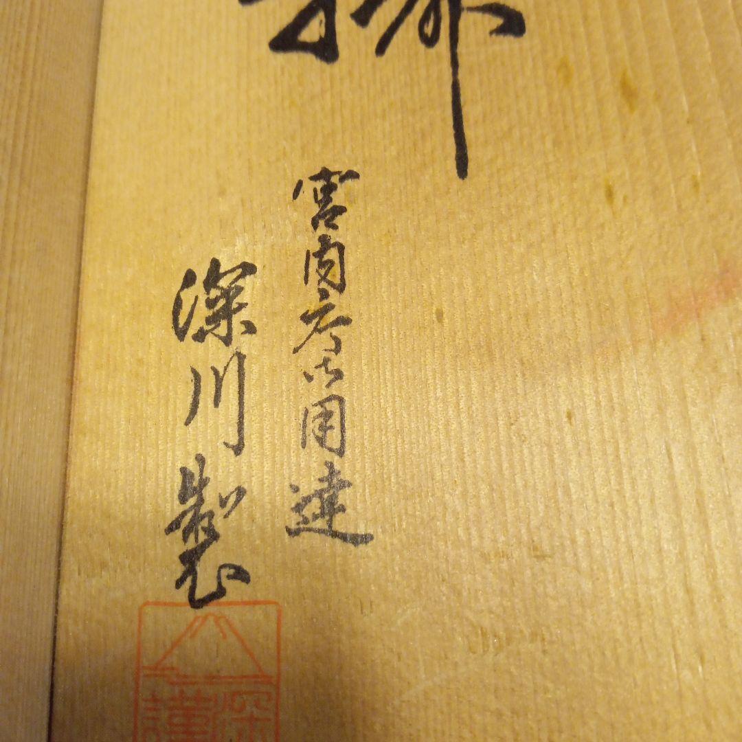 深川製湯呑揃 新品