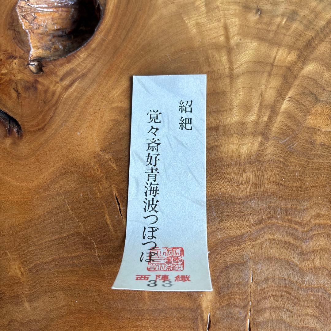 老松割蓋茶入 宗山造 西陣織仕覆付（覚々斎好青海波つぼつぼ）茶道具 共箱