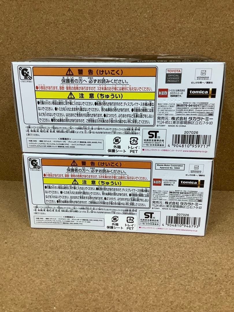 トミカ プレミアムアンリミテッド頭文字D 藤原豆腐店 トレノ　RX-7 未開封