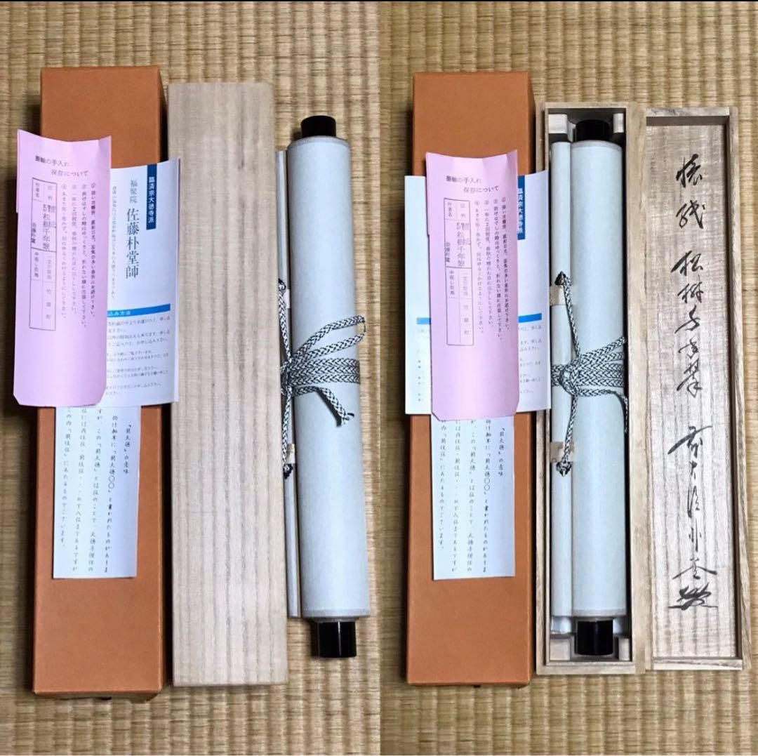 ★福聚院『前大徳 佐藤朴堂』筆！懐紙『松樹千年翆』一行書！共箱/紙箱/栞付！★