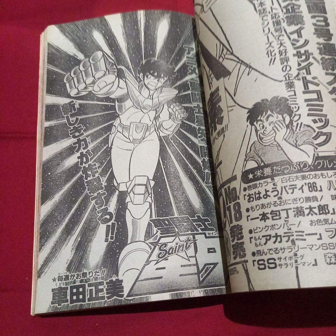【当時物美品】週刊 少年 ジャンプ 1986年43号 漫画 アニメ