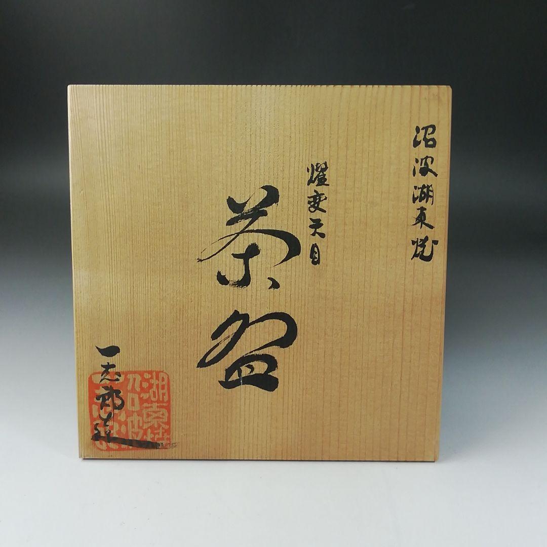Ｔ２２１　茶碗　『燿変天目茶碗』『沼波湖東焼』『中川一志郎造』　共箱　　茶道具
