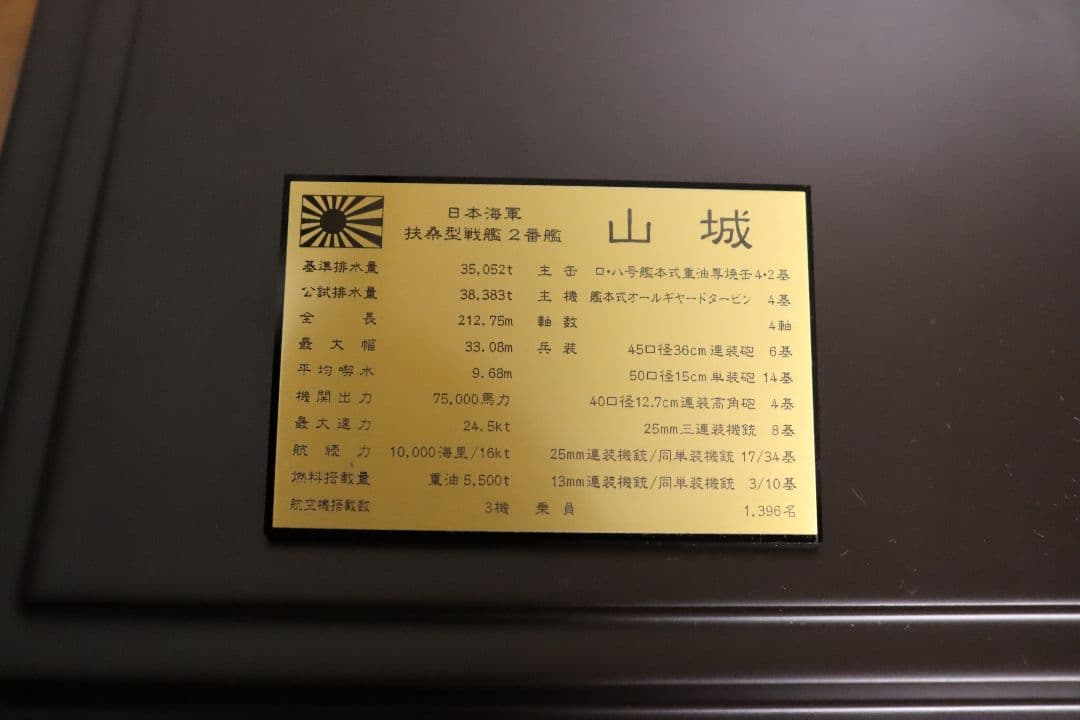 【艦船模型】1/350 戦艦 『 山城 』 完成品 【ジオラマ風】