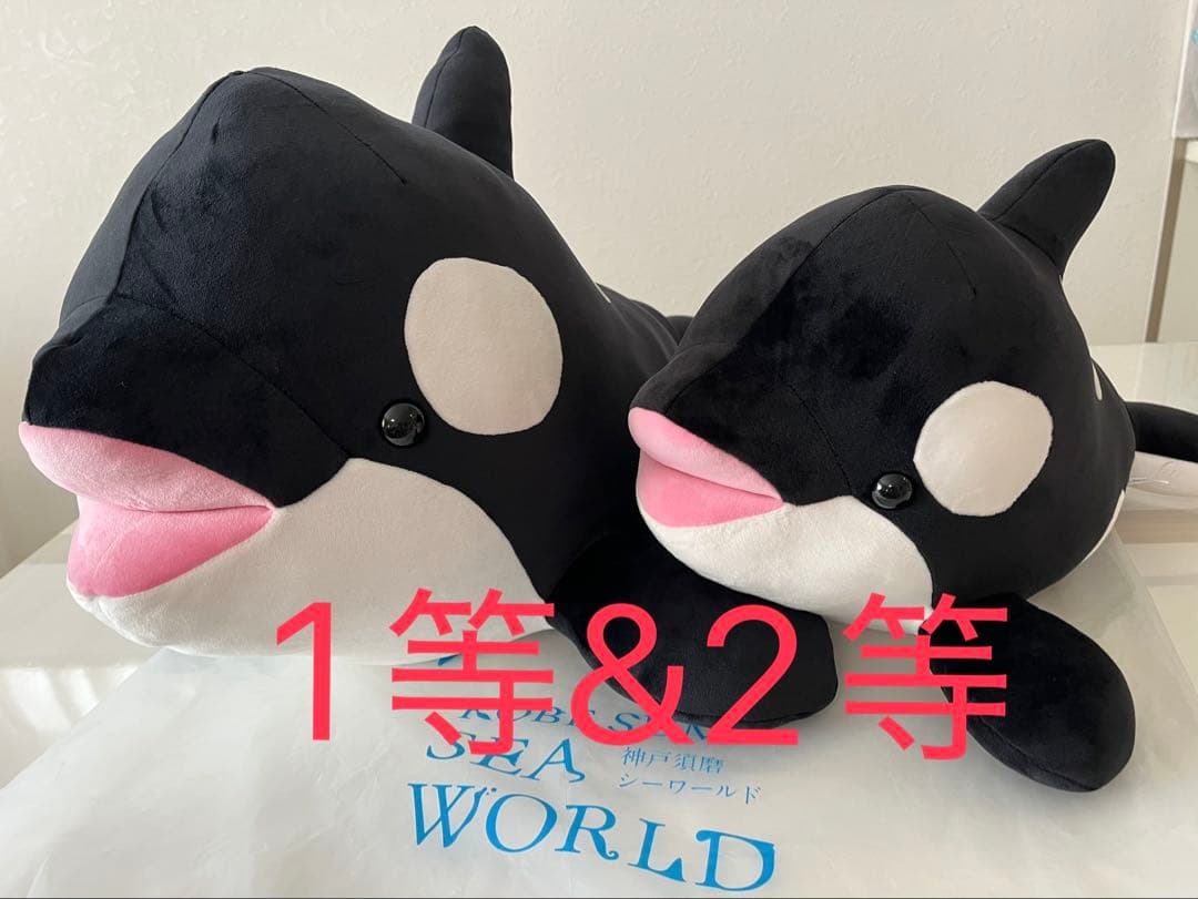 須磨シーワールド　オルカくじ　シャチ　ぬいぐるみ　1等&2等　セット売り