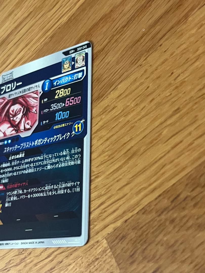 ドラゴンボールスーパーダイバーズ　 ブロリー　SDV1-049 パラレル