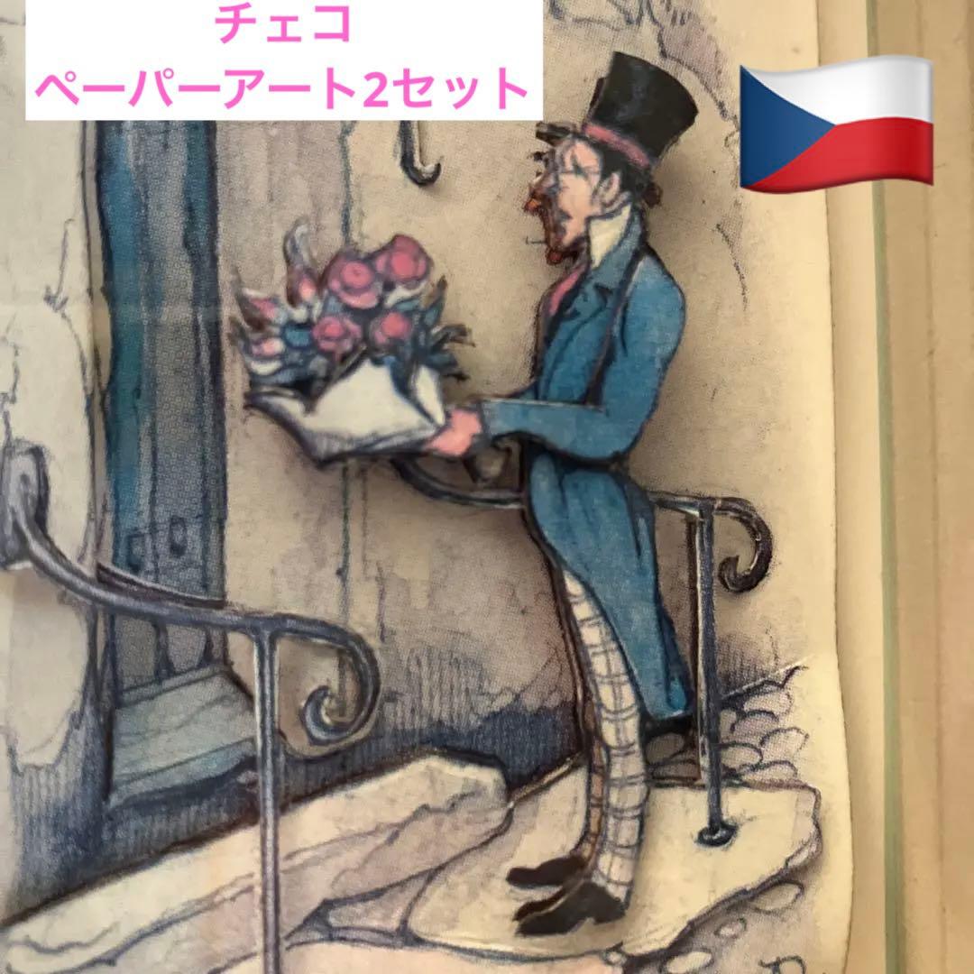 ヨーロッパの作家さんが作った精巧でロマンチックなペーパーアート2セット