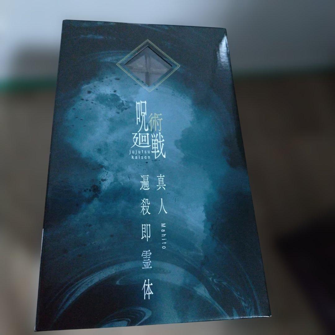 一番くじ　呪術廻戦　ラストワン