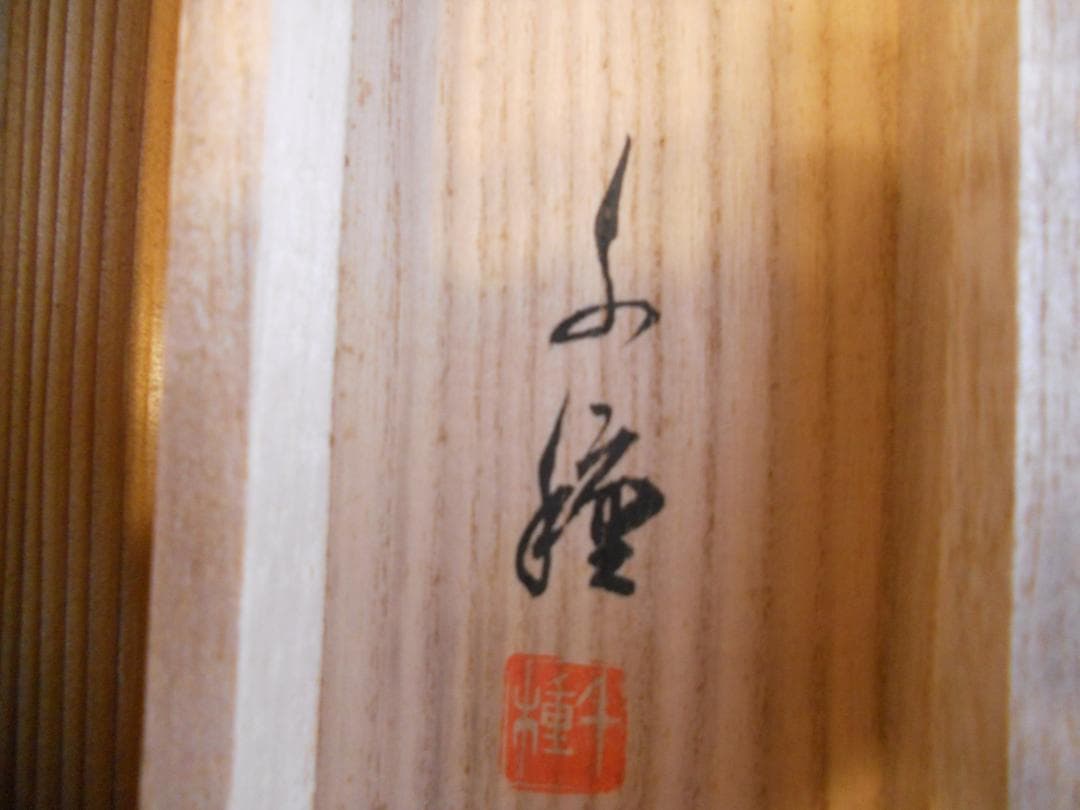 掛け軸 千種 松竹梅 絹本 希少 軸装 茶道具 掛軸 です。