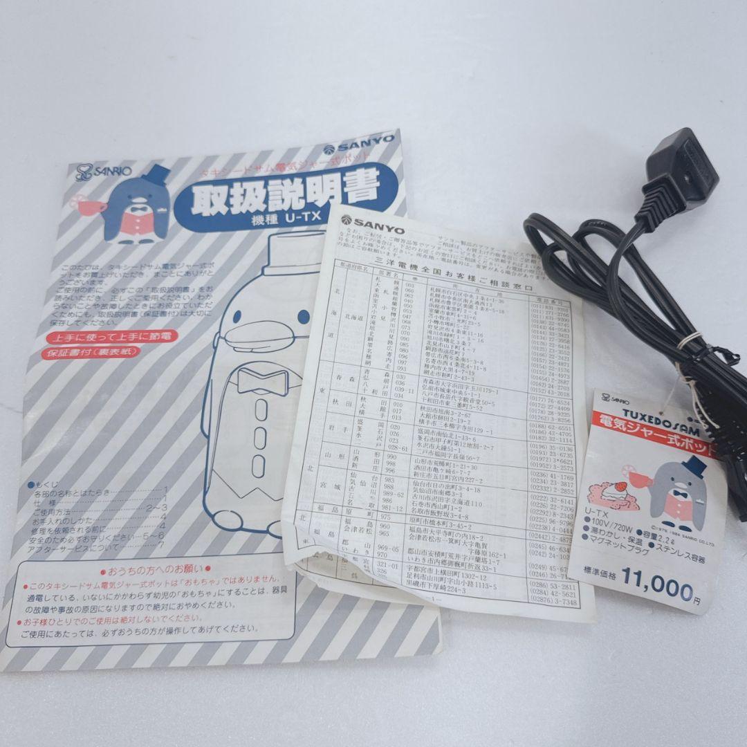 Sanrio サンリオ TUXEDOSAM タキシードサム 電気ジャー式ポット