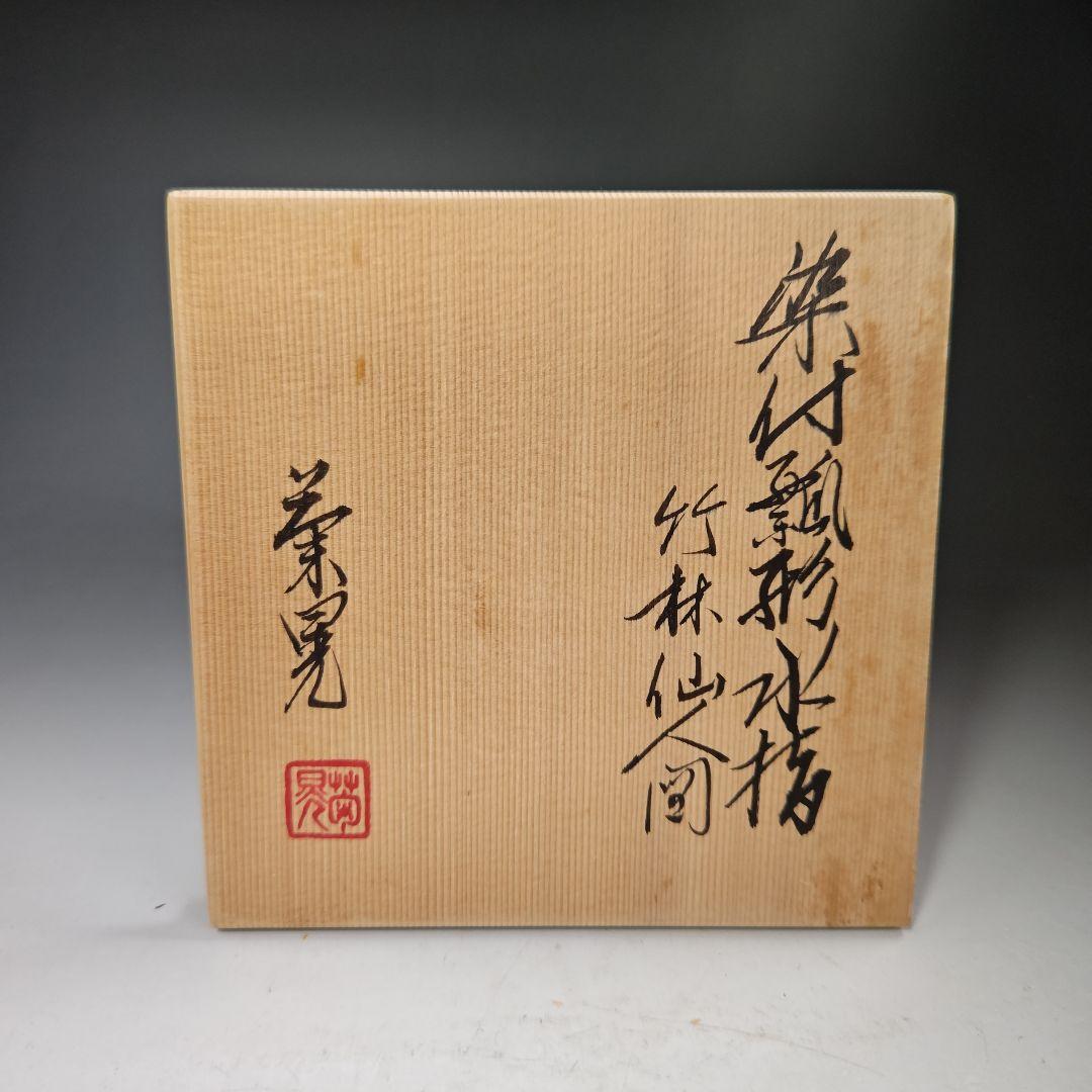 イ459 水指『水野菊晃作』『染付瓢形水指竹林仙人図　共箱　美濃焼』茶道具