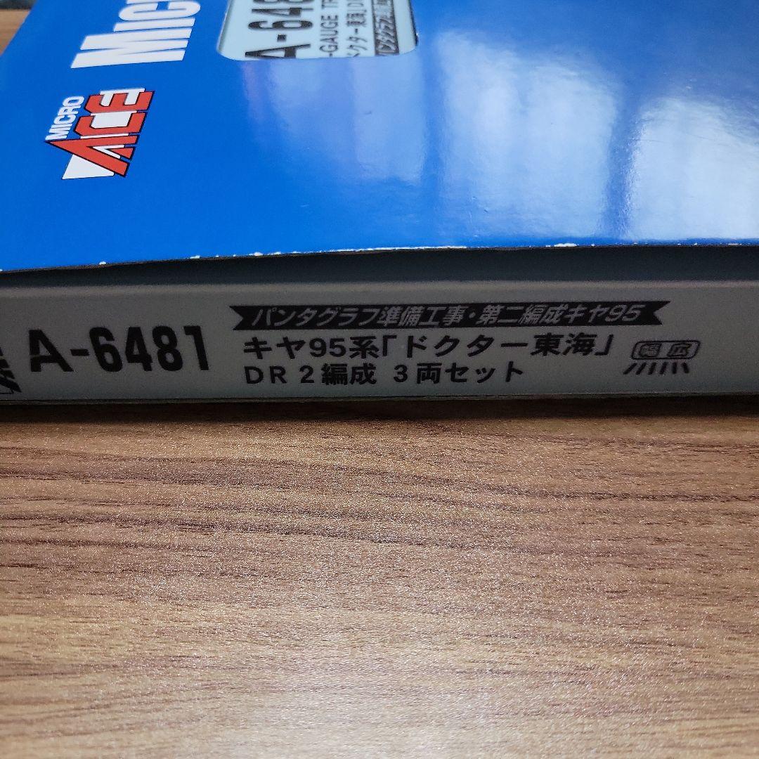 マイクロエース A‐6481 キヤ95系 ドクター東海 DR2編成3両セット中古