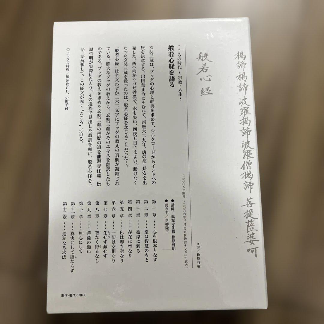 新品　般若心経を語る DVD BOX 4枚組➕特典CD NHKエンタープライズ