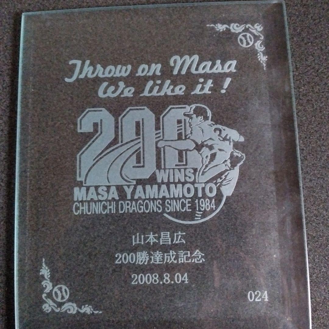 中日ドラゴンズ 山本昌 200勝記念 クリスタル