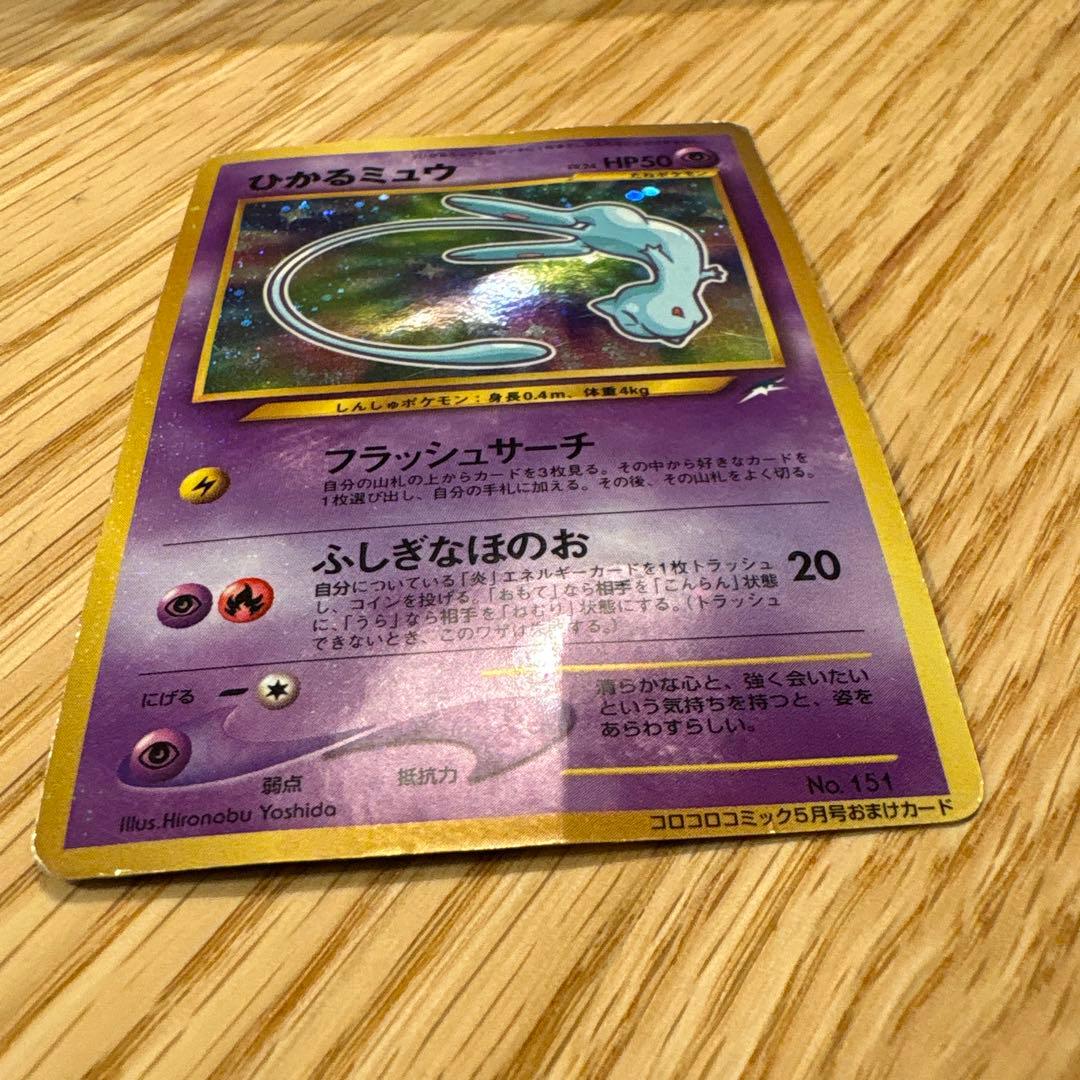 倉*K様 ひかるミュウ_「月刊コロコロコミック01年5月号」 おまけカード PR