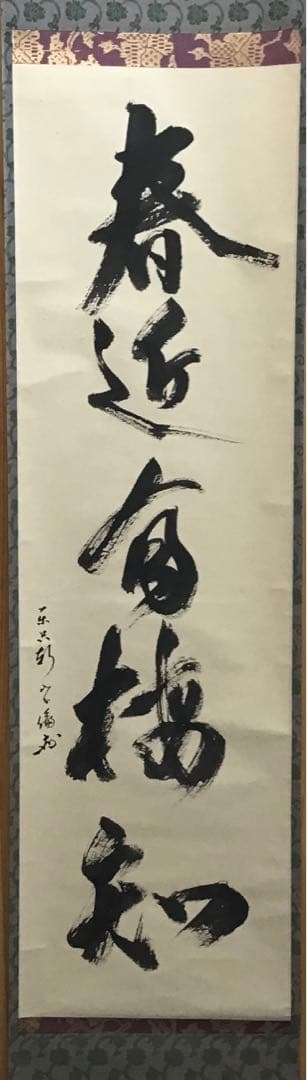 K掛軸　春近有梅知　松尾流家元宗倫(葆光斎)作•書付　共箱　紙箱　S969KJ