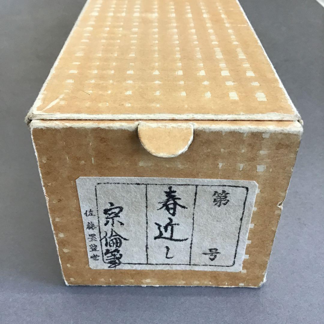 K掛軸　春近有梅知　松尾流家元宗倫(葆光斎)作•書付　共箱　紙箱　S969KJ