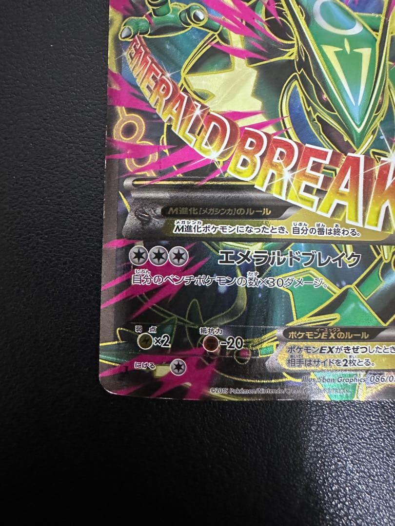 MレックウザEX SR XY6 エメラルドブレイク 086/078