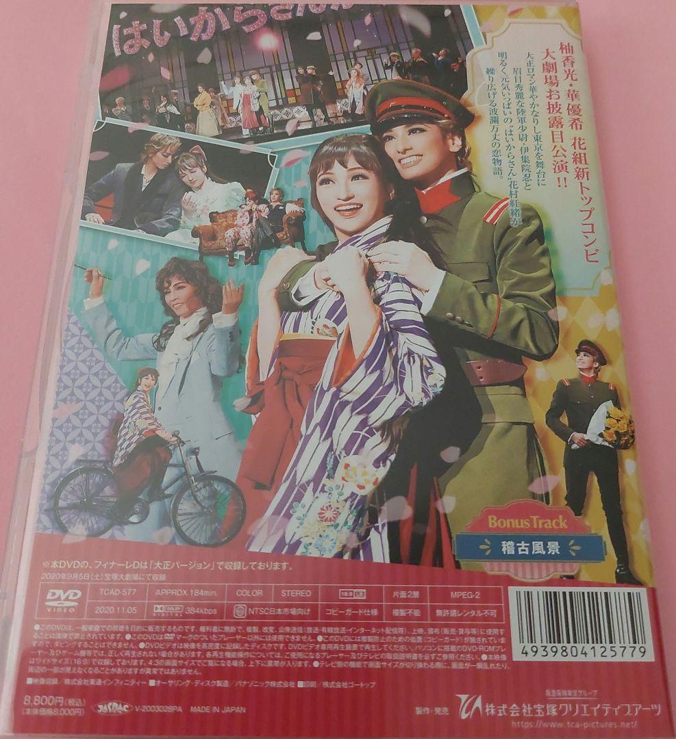 はいからさんが通る 宝塚ミュージカル DVD 柚香光