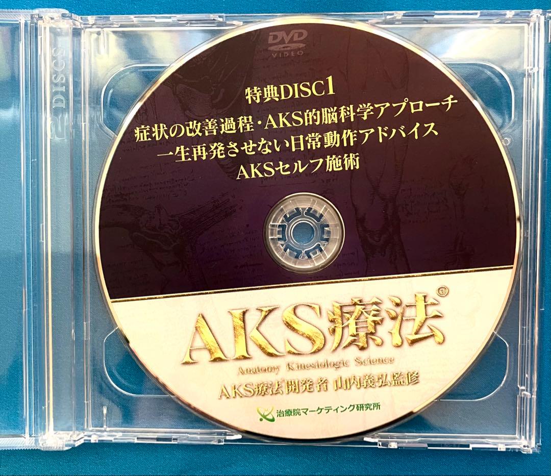AKS療法 DVD 4枚組+梨状筋筋細胞リリース+AKSセルフ施術